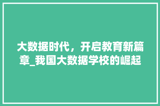 大数据时代，开启教育新篇章_我国大数据学校的崛起与发展
