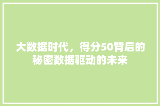 大数据时代，得分50背后的秘密数据驱动的未来