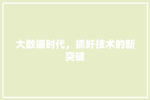 大数据时代，抓奸技术的新突破 友链在线