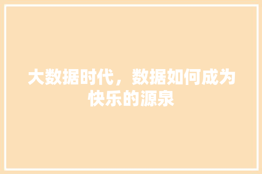 大数据时代，数据如何成为快乐的源泉