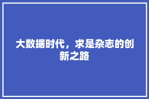 大数据时代，求是杂志的创新之路