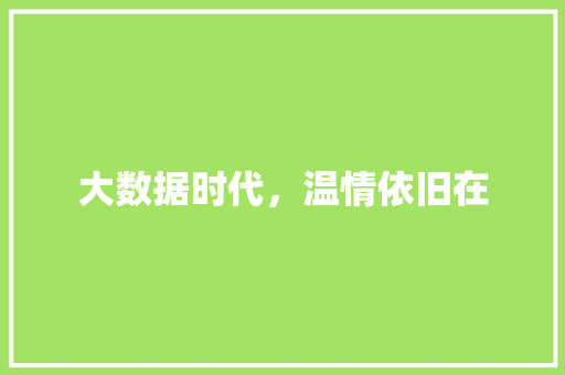 大数据时代，温情依旧在