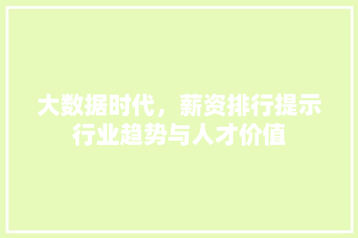 大数据时代，薪资排行提示行业趋势与人才价值