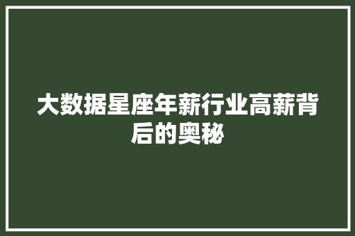 大数据星座年薪行业高薪背后的奥秘