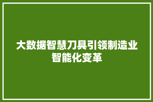 大数据智慧刀具引领制造业智能化变革 服务器/数据库