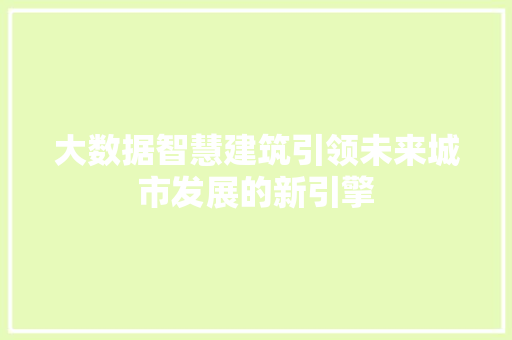 大数据智慧建筑引领未来城市发展的新引擎