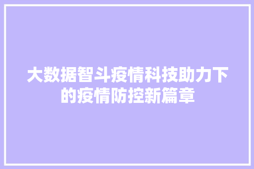 大数据智斗疫情科技助力下的疫情防控新篇章