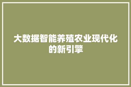 大数据智能养殖农业现代化的新引擎