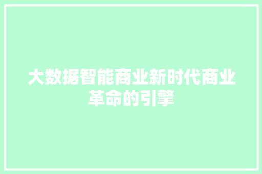 大数据智能商业新时代商业革命的引擎