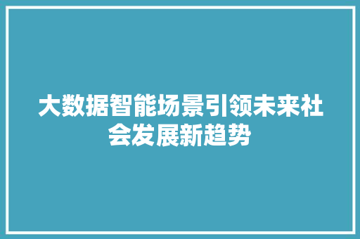 大数据智能场景引领未来社会发展新趋势