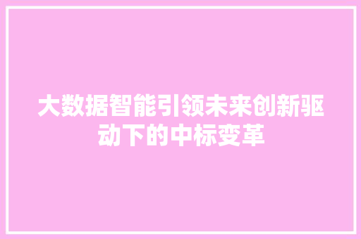 大数据智能引领未来创新驱动下的中标变革