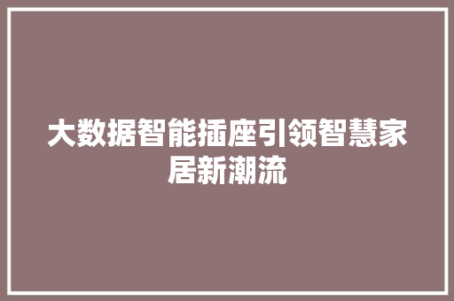 大数据智能插座引领智慧家居新潮流