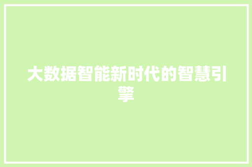 大数据智能新时代的智慧引擎