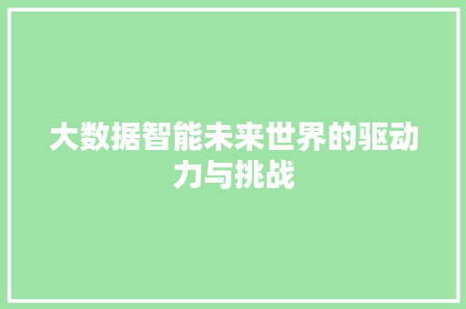 大数据智能未来世界的驱动力与挑战