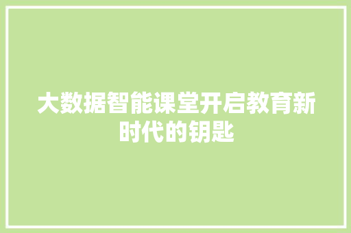 大数据智能课堂开启教育新时代的钥匙