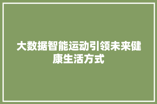 大数据智能运动引领未来健康生活方式