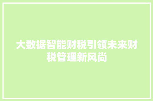 大数据智能财税引领未来财税管理新风尚