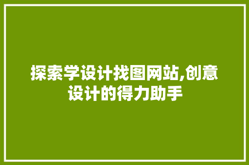 探索学设计找图网站,创意设计的得力助手