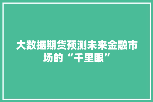 大数据期货预测未来金融市场的“千里眼” SEO教程