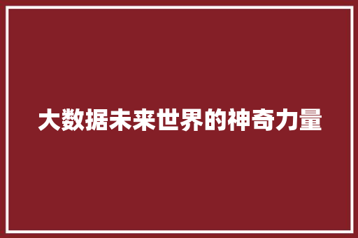 大数据未来世界的神奇力量