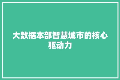大数据本部智慧城市的核心驱动力