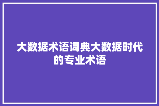 大数据术语词典大数据时代的专业术语 服务器/数据库
