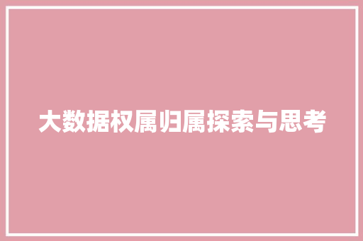 大数据权属归属探索与思考 友链在线