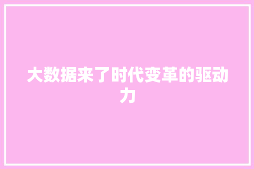 大数据来了时代变革的驱动力