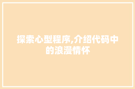 探索心型程序,介绍代码中的浪漫情怀