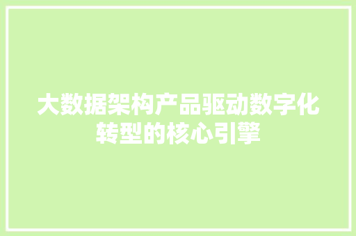 大数据架构产品驱动数字化转型的核心引擎