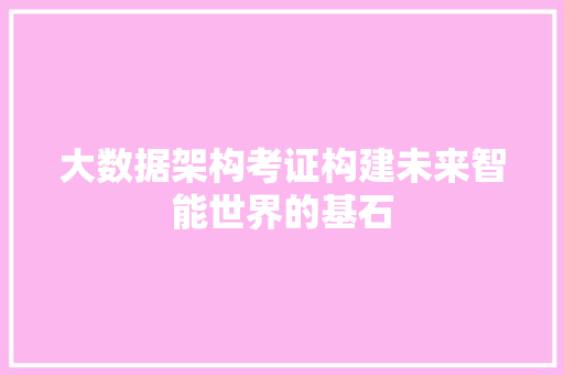 大数据架构考证构建未来智能世界的基石