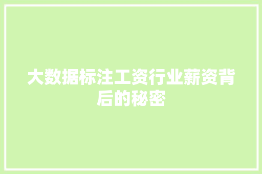 大数据标注工资行业薪资背后的秘密
