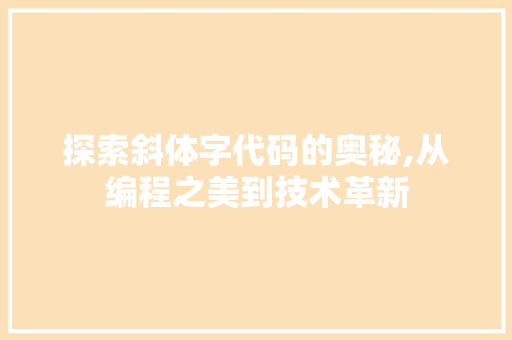 探索斜体字代码的奥秘,从编程之美到技术革新
