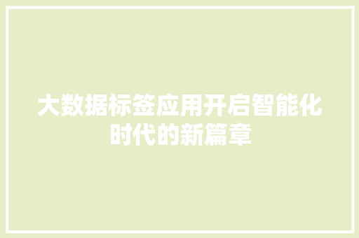 大数据标签应用开启智能化时代的新篇章