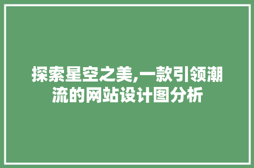 探索星空之美,一款引领潮流的网站设计图分析