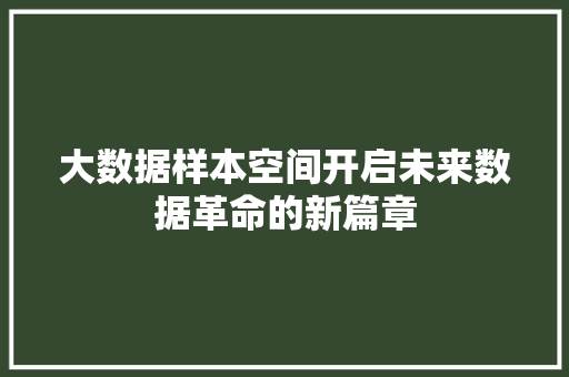 大数据样本空间开启未来数据革命的新篇章