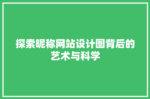 探索昵称网站设计图背后的艺术与科学