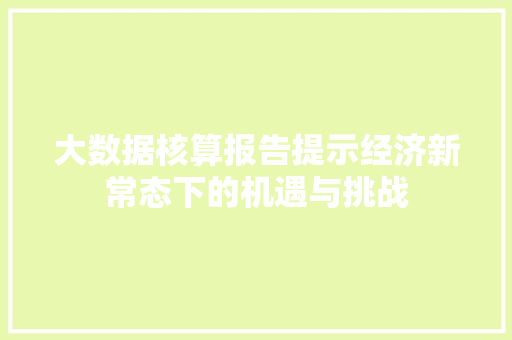 大数据核算报告提示经济新常态下的机遇与挑战