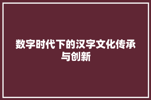 数字时代下的汉字文化传承与创新