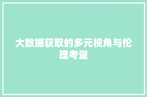 大数据获取的多元视角与伦理考量