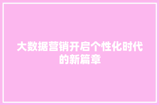 大数据营销开启个性化时代的新篇章 服务器/数据库