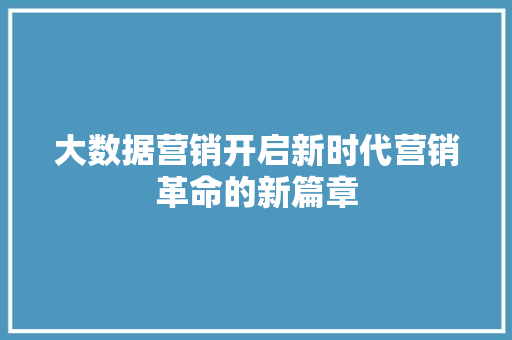 大数据营销开启新时代营销革命的新篇章
