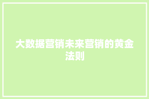 大数据营销未来营销的黄金法则