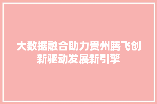 大数据融合助力贵州腾飞创新驱动发展新引擎