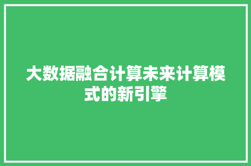 大数据融合计算未来计算模式的新引擎
