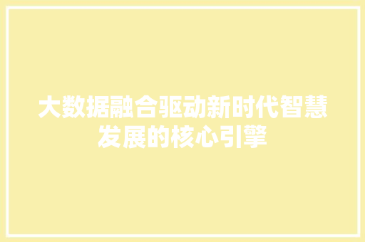 大数据融合驱动新时代智慧发展的核心引擎