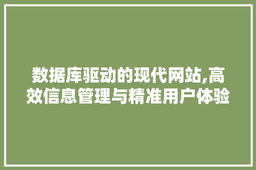 数据库驱动的现代网站,高效信息管理与精准用户体验