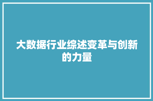 大数据行业综述变革与创新的力量