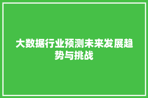 大数据行业预测未来发展趋势与挑战