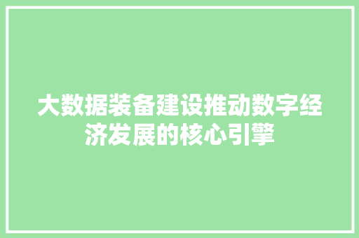大数据装备建设推动数字经济发展的核心引擎